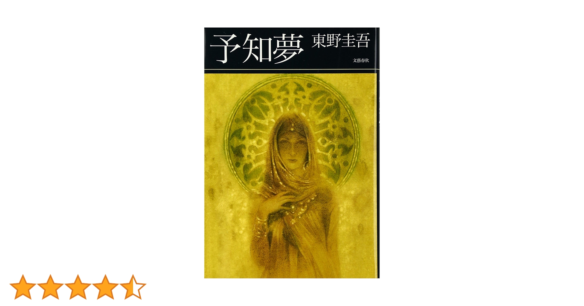 予知夢 | 東野 圭吾 |本 | 通販 | Amazon